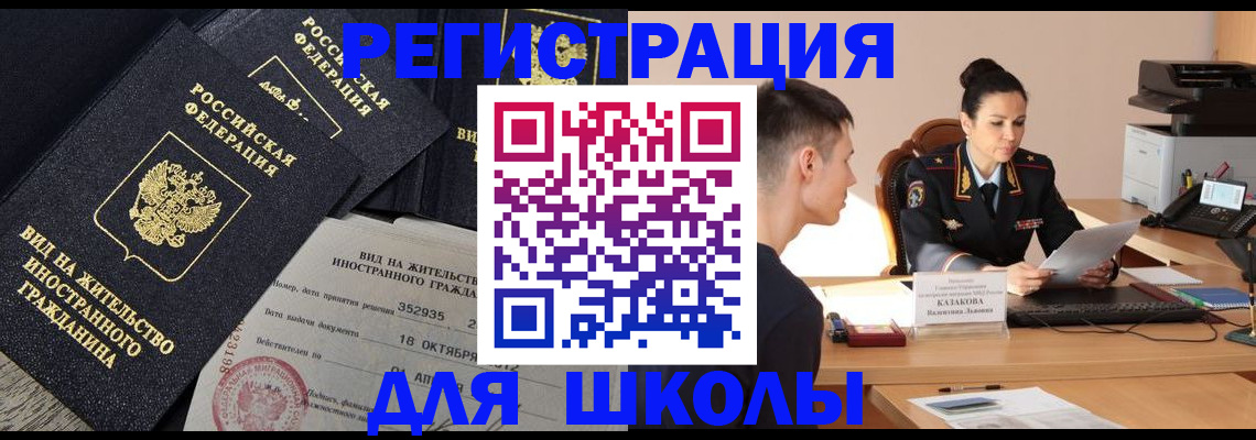временная регистрация для школы в Юже